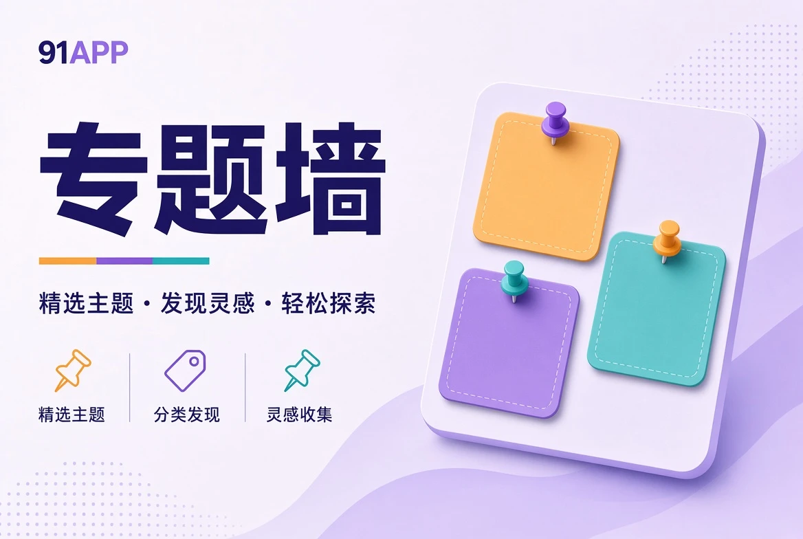 91APP专题内容壁画