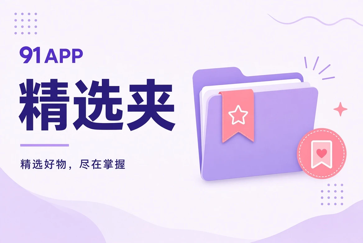 91APP收藏夹内容整理